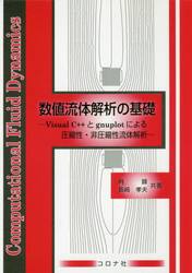 数値流体解析の基礎　Ｖｉｓｕａｌ　Ｃ＋＋とｇｎｕｐｌｏｔによる圧縮性・非圧縮性流体解析