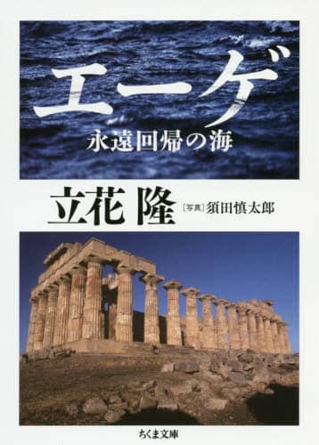 エーゲ　永遠回帰の海