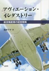 アヴィエーション・インダストリー　航空機産業の経営戦略