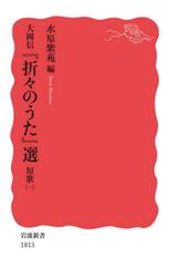大岡信『折々のうた』選　短歌１