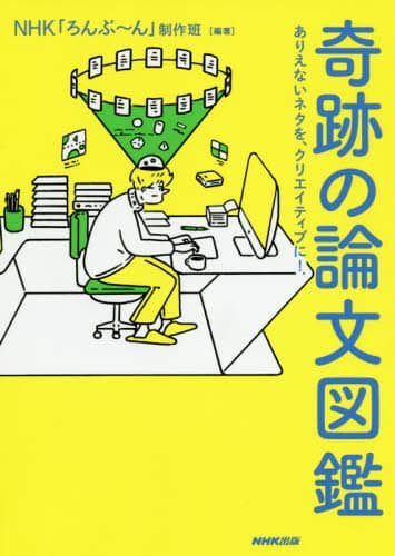 奇跡の論文図鑑　ありえないネタを、クリエイティブに！