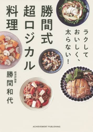 勝間式超ロジカル料理　ラクしておいしく、太らない！