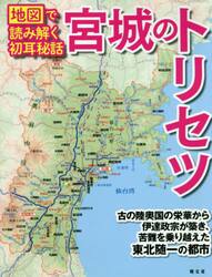 宮城のトリセツ