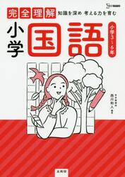 完全理解小学国語　知識を深め考える力を育む