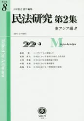 民法研究　第２集第８号