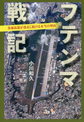 フテンマ戦記　基地返還が迷走し続ける本当の理由