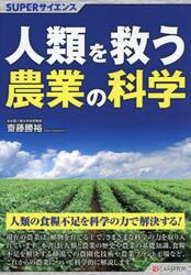 人類を救う農業の科学