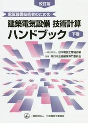 電気設備技術者のための建築電気設備技術計算ハンドブック　下巻