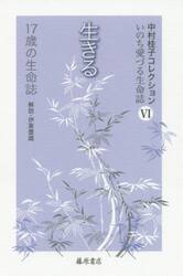 中村桂子コレクション　いのち愛づる生命誌　６