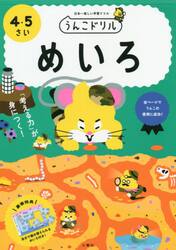 うんこドリルめいろ　日本一楽しい学習ドリル　４・５さい