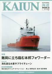 海運　総合物流情報誌　２０２０年５月号