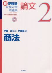 新伊藤塾試験対策問題集：論文　２