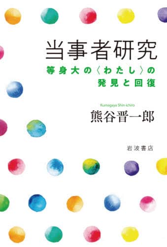 当事者研究　等身大の〈わたし〉の発見と回復