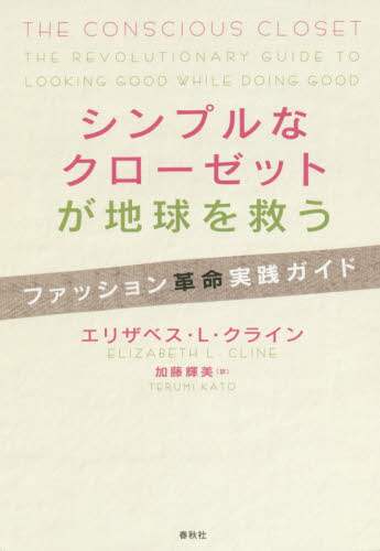 シンプルなクローゼットが地球を救う　ファッション革命実践ガイド
