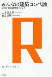 みんなの建築コンペ論　新国立競技場問題をこえて