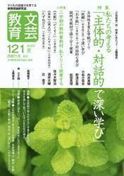 文芸教育　子どもの認識力を育てる実践理論研究誌　１２１（２０２０夏）