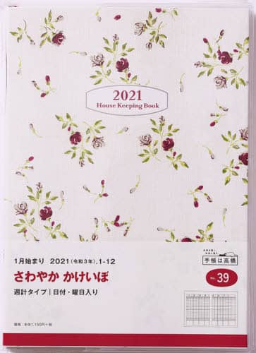 さわやかかけいぼ家計簿　Ｂ５判週計タイプクリアカバーＮｏ．３９（２０２１年版１月始まり）