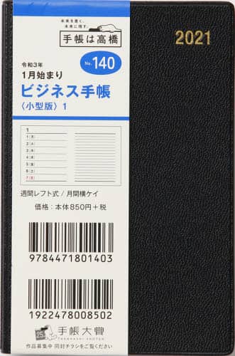 ビジネス手帳〈小型版〉１［黒］手帳　手帳判ウィークリー皮革調黒Ｎｏ．１４０（２０２１年版１月始まり）