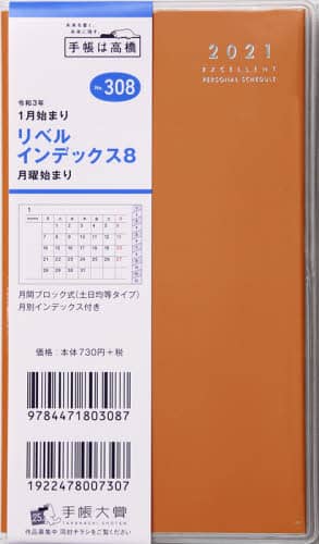 リベルインデックス８月曜始まり［タンジェリン・オレンジ］手帳　手帳判マンスリークリアカバーオレンジＮｏ．３０８（２０２１年版１月始まり）