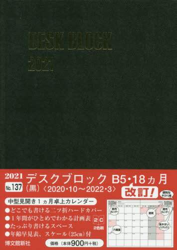 １３７．デスクブロック・Ｂ５・１８ヵ月