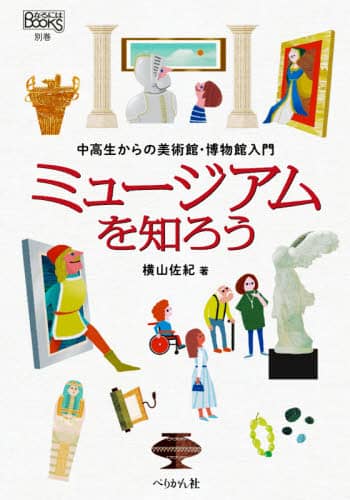 ミュージアムを知ろう　中高生からの美術館・博物館入門