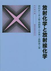 放射化学と放射線化学