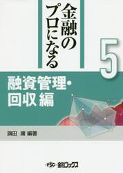 金融のプロになる　５
