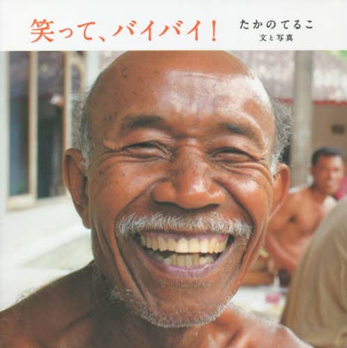 笑って、バイバイ！