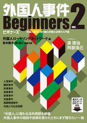 外国人事件Ｂｅｇｉｎｎｅｒｓ　外国人事件に取り組む弁護士必携の入門書