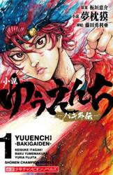 小説ゆうえんち　バキ外伝　１
