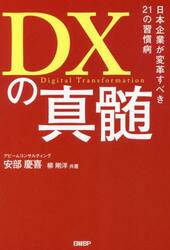 ＤＸの真髄　日本企業が変革すべき２１の習慣病