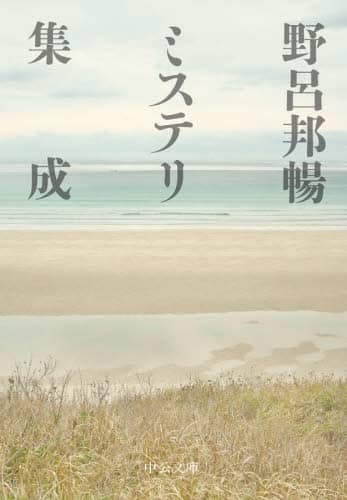 野呂邦暢ミステリ集成
