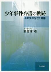 少年事件弁護の軌跡　少年法の光芒と隘路