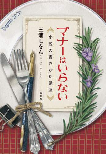 マナーはいらない　小説の書きかた講座