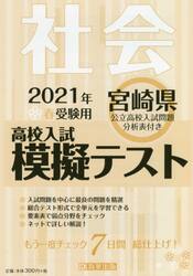 ’２１　春　宮崎県高校入試模擬テス　社会