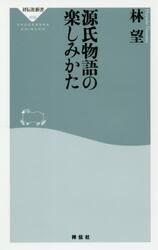 源氏物語の楽しみかた