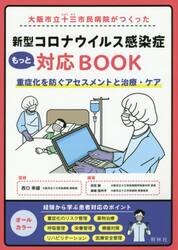 大阪市立十三市民病院がつくった新型コロナウイルス感染症もっと対応ＢＯＯＫ　重症化を防ぐアセスメントと治療・ケア