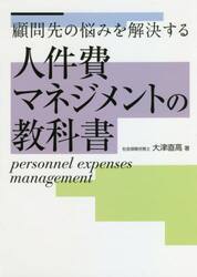 人件費マネジメントの教科書　顧問先の悩みを解決する