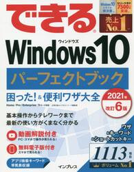 できるＷｉｎｄｏｗｓ１０パーフェクトブック困った！＆便利ワザ大全