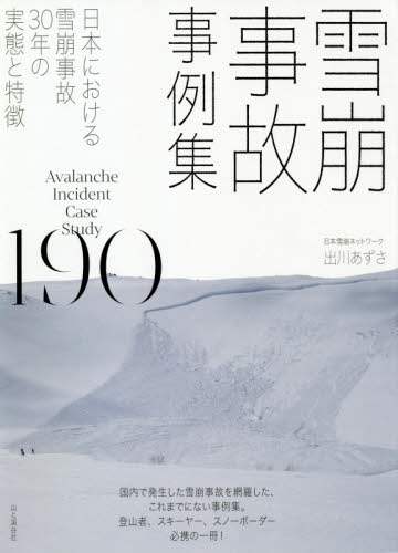 雪崩事故事例集１９０　日本における雪崩事故３０年の実態と特徴