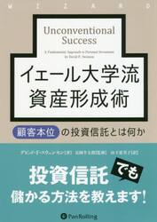 イェール大学流資産形成術　顧客本位の投資信託とは何か