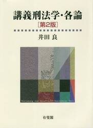 講義刑法学・各論