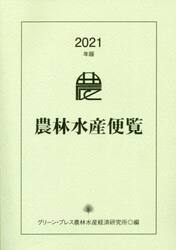 農林水産便覧　２０２１年版