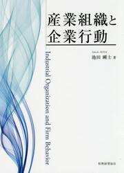 産業組織と企業行動