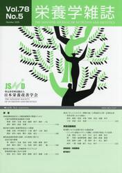 栄養学雑誌　７８−　５