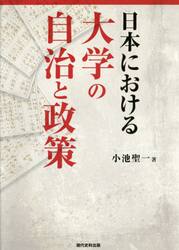 日本における大学の自治と政策