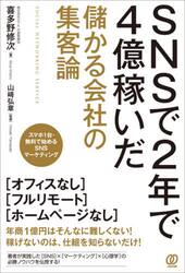 ＳＮＳで２年で４億稼いだ儲かる会社の集客論　スマホ１台・無料で始めるＳＮＳマーケティング