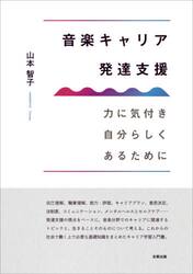 音楽キャリア発達支援　力に気付き自分らしくあるために