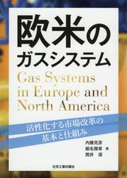 欧米のガスシステム　活性化する市場改革の基本と仕組み