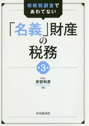 相続税調査であわてない「名義」財産の税務
